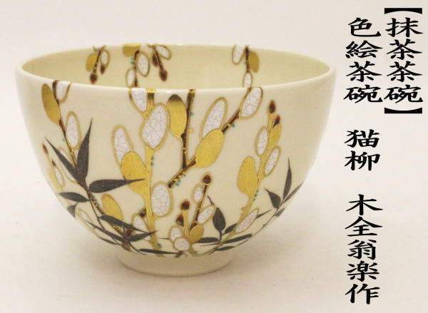 茶道具 抹茶茶碗 色絵茶碗 猫柳 木全翁楽作 茶道 : 茶道具いまや静香園