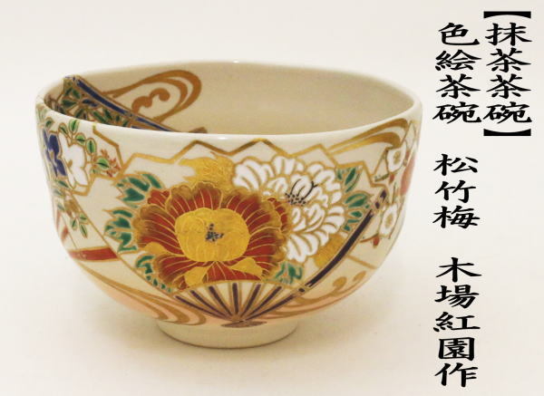 茶道具 抹茶茶碗 色絵茶碗 松竹梅 木場紅園作 花山窯 茶道 : 茶道具