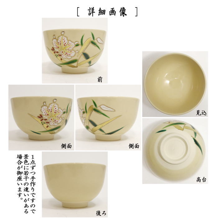 茶道具 抹茶茶碗 色絵茶碗 山百合 加藤郷山作 茶道 : 茶道具いまや静香