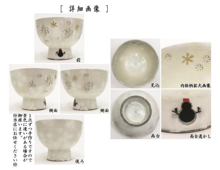 茶道具 抹茶茶碗 クリスマス 粉引 雪華 雪達磨透かし 原清和窯 茶道