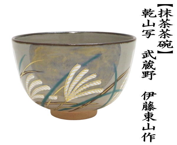 茶道具 抹茶茶碗 乾山写し 武蔵野 伊藤東山作 乾山写 乾山 茶道