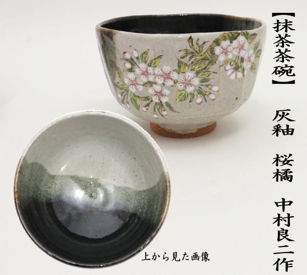 茶道具 抹茶茶碗 灰釉 桜 橘 中村良二作 茶道 : 茶道具いまや静香園