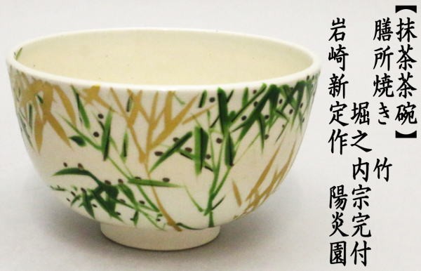 送料込【逢絢亭】茶道具 茶碗 膳所焼 沓形 掛分 陽炎園 岩崎新定 共箱