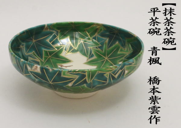 茶道具 抹茶茶碗 平茶碗 青楓 橋本紫雲作 茶道 : 茶道具いまや静香園