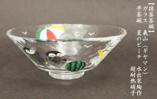 茶道具 ガラス抹茶茶碗 硝子抹茶茶碗 ガラス 硝子 義山 ギヤマン 平