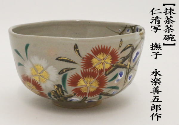 茶道具 抹茶茶碗 仁清写し 撫子 永楽善五郎作 永楽即全作 仁清写 仁清