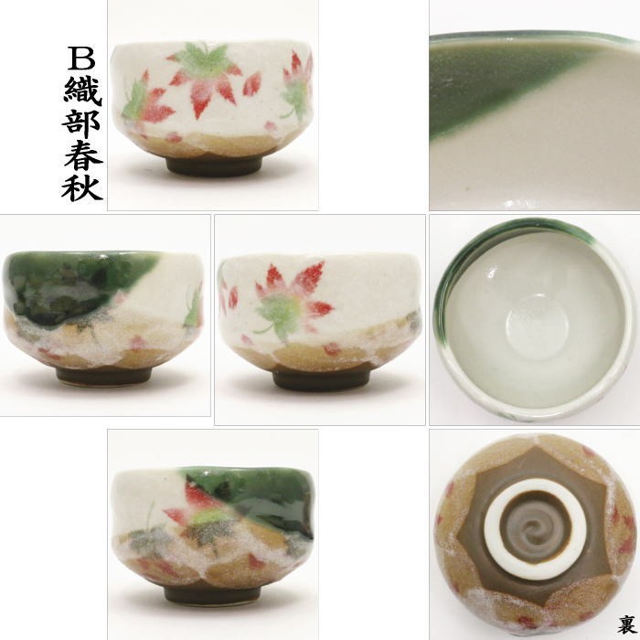茶道具 抹茶茶碗 小茶碗 志野桜又は織部春秋又は志野赤花又は青楓 豊窯