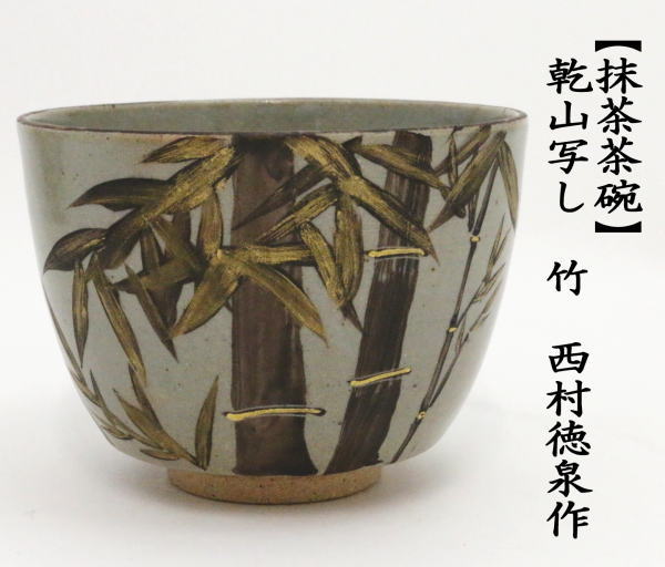 茶道具 抹茶茶碗 乾山写し 竹 西村徳泉作 紫翠窯 乾山写 乾山 茶道