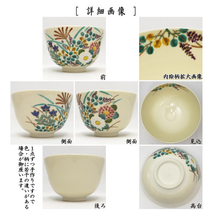 茶道具 抹茶茶碗 色絵茶碗 秋草 相模竜泉作 茶道 : 茶道具いまや静香園