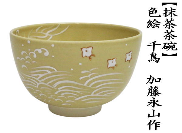 茶道具 抹茶茶碗 色絵茶碗 千鳥 加藤永山作 : 茶道具いまや静香園