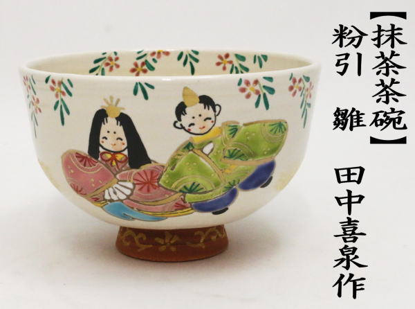 茶道具 抹茶茶碗 ひな祭り 粉引 雛 田中喜泉作 茶道 : 茶道具いまや