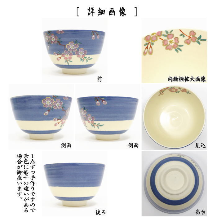茶道具 抹茶茶碗 色絵茶碗 桜 東山深山作 茶道 : 茶道具いまや静香園