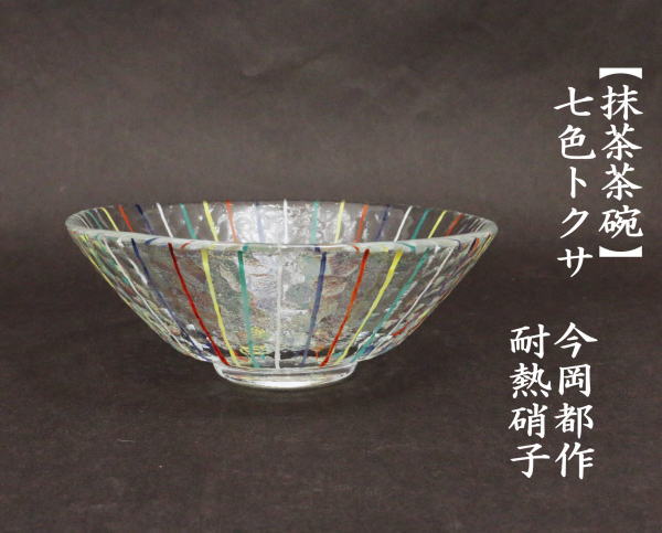 茶道具 ガラス抹茶茶碗 硝子抹茶茶碗 ガラス 硝子 平茶碗 七色トクサ