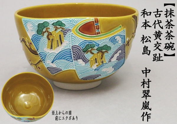 茶道具 抹茶茶碗 古代黄交趾 和本 松島 中村翠嵐作 前にエクボあり