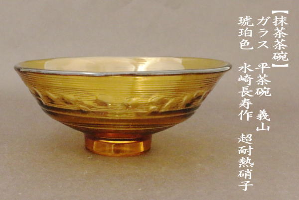 茶道具 ガラス抹茶茶碗 硝子抹茶茶碗 ガラス 硝子 義山 ギヤマン 平