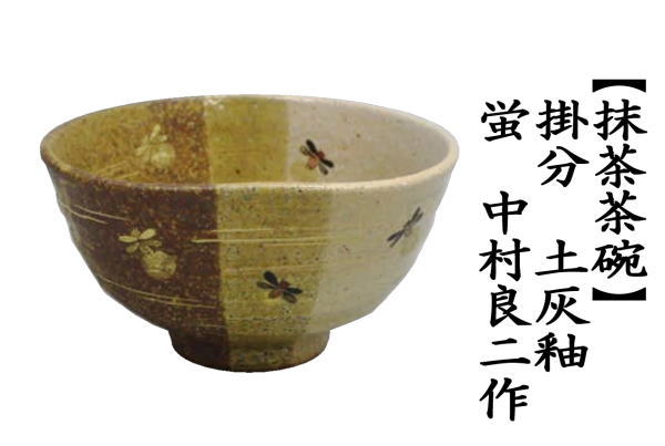 茶道具 抹茶茶碗 掛分け 蛍 土灰釉 中村良二作 茶道 : 茶道具いまや