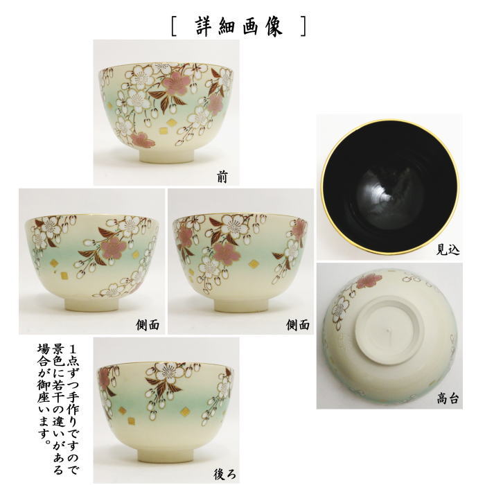 茶道具 抹茶茶碗 仁清写し 枝垂桜 内黒 加藤松香作 仁清写 仁清 茶道
