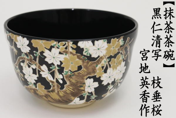 茶道具 抹茶茶碗 黒仁清写し 枝垂桜 宮地英香作 茶道 : 茶道具いまや