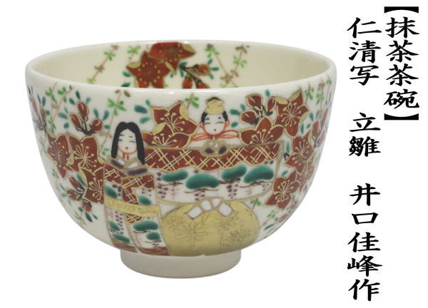 茶道具 抹茶茶碗 仁清写し 立雛 井口佳峰作 仁清写 仁清 : 茶道具