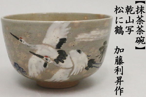 茶道具 抹茶茶碗 乾山写し 松に鶴 加藤利昇作 3代目 茶道 : 茶道具