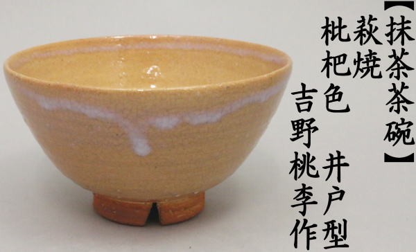 茶道具 抹茶茶碗 萩焼き 枇杷色 井戸型 吉野桃李作 桃李窯 茶道