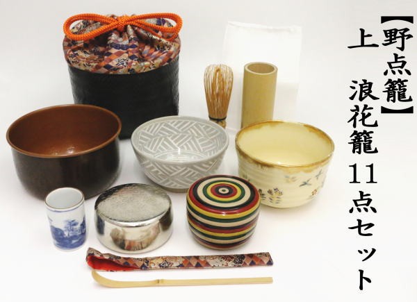 茶道具 野点籠 野立籠 野点セット 野立セット 上 浪花籠11点セット