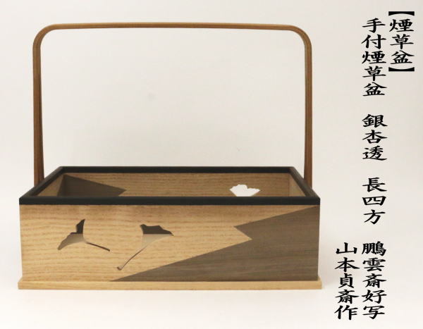 茶道具 煙草盆 莨盆 手付煙草盆 銀杏透かし 長四方 鵬雲斎好写し 山本