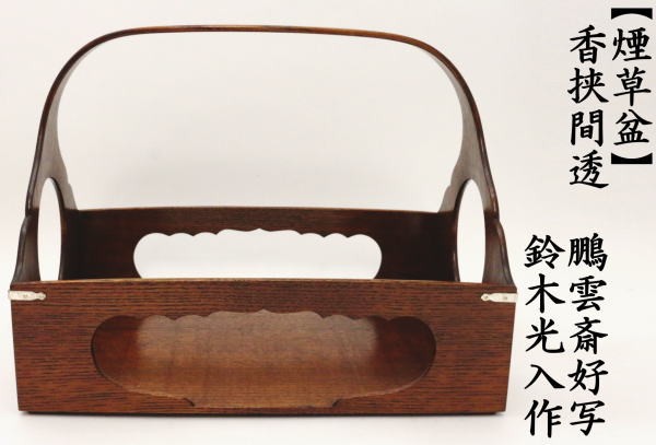 茶道具 煙草盆 莨盆 手付香挟間透し 鵬雲斎好写し 鈴木光入作 欅製 鵬