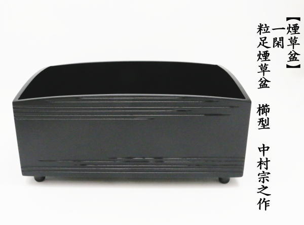 茶道具 莨盆 一閑手付 不俊斎好 莨盆 塗師 木村 表恵