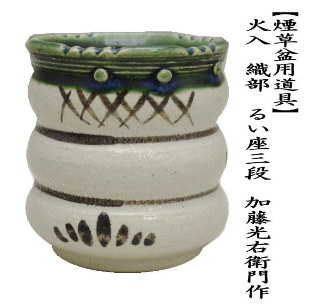 茶道具 煙草盆用道具 莨盆用道具 火入 織部焼き るい座三段 加藤光右