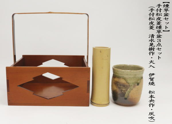 茶道具 煙草盆セット 莨盆セット 手付松皮菱煙草盆3点セット 煙草盆