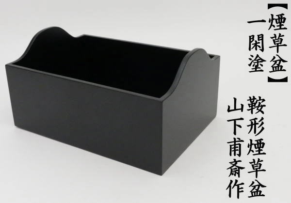 茶道具 煙草盆 莨盆 端午の節句 一閑塗り 鞍形煙草盆 山下甫斎作 鞍形