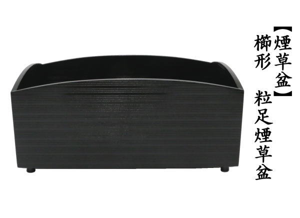 茶道具 煙草盆 莨盆 黒 櫛形 粒足煙草盆 茶道 : 茶道具いまや静香園