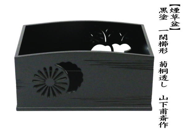 御煙草盆 黒塗御紋付 江戸時代 大名道具 三つ葉葵紋 時代喫煙具 純銀