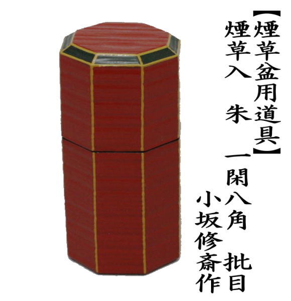 茶道具 煙草盆用道具 莨盆用道具 煙草入れ 莨入れ 朱 一閑八角 批目