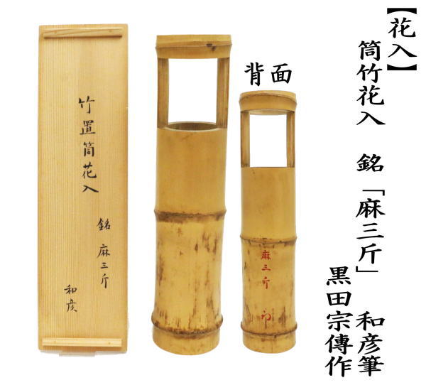 茶道具 竹花入れ 置用 筒竹 銘 麻三斤 和彦筆 久田宗也 黒田宗傳作