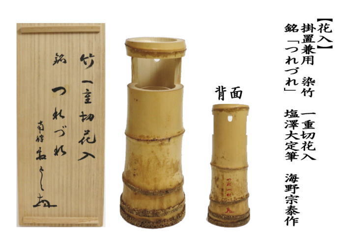 茶道具 竹花入れ 掛置兼用 染竹 一重切花入れ 銘「つれづれ」 塩澤大定