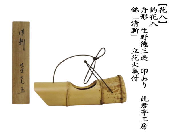 茶道具 花入れ 釣花入れ 吊花入れ 舟形 舟型 生野徳三造 印あり 此君亭