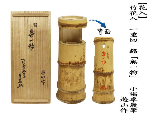 茶道具 竹花入 掛置兼用 一重切 銘 無一物 小堀卓巌筆 遊山作 : 茶道具