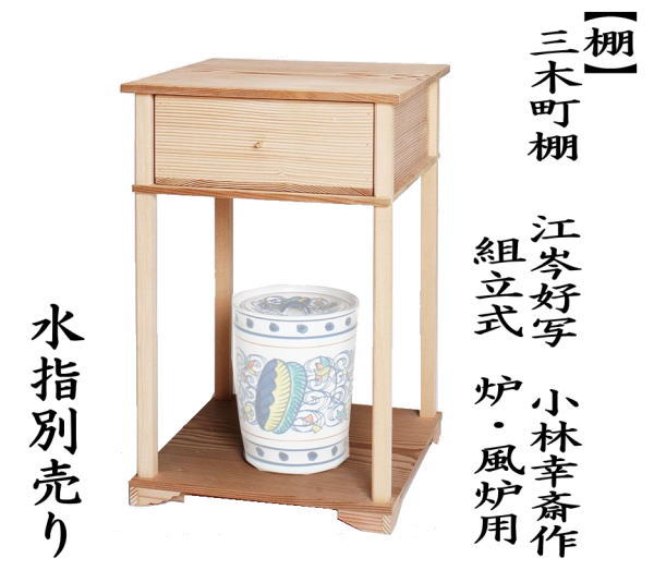 茶道具 お棚 三木町棚 江岑好写し 小林幸斎作 組立式 炉・風炉用 保護