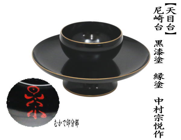 道具 天目台 尼崎台 黒漆塗り 塗縁 中村宗悦作 むかで印あり 黒漆塗