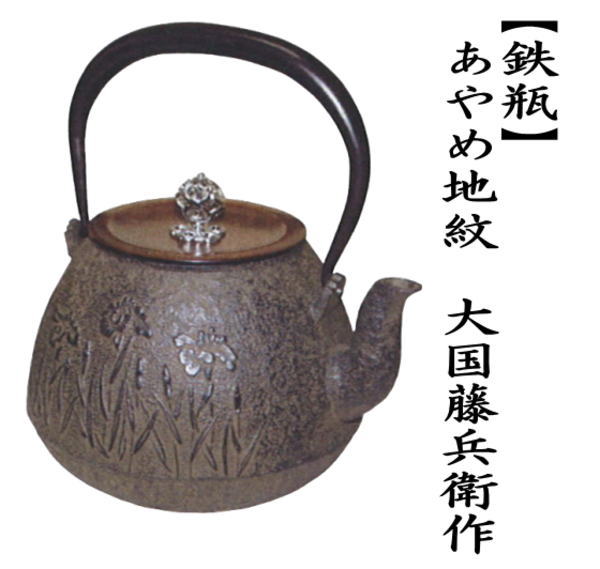 茶道具 鉄瓶 あやめ地紋 菖蒲地紋 大国藤兵衛作 茶道 : 茶道具いまや