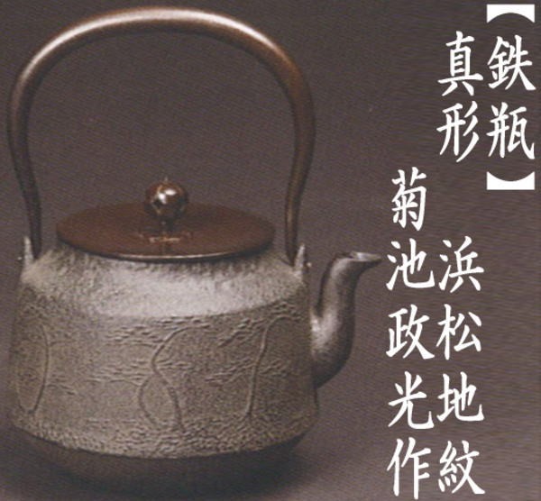 茶道具 鉄瓶 真形 浜松地紋 菊池政光作 1440ml 茶道 : 茶道具いまや