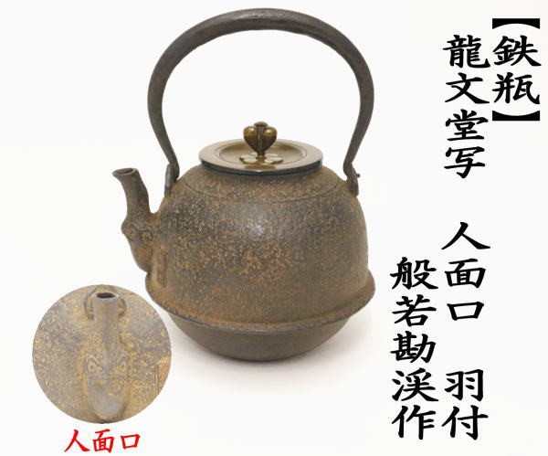 茶道具 鉄瓶 龍文堂写 人面口 羽付 般若勘渓作 800ml 重さ1.27kg 龍文