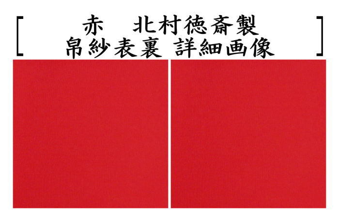 茶道具 帛紗 徳斎帛紗 徳斉帛紗 真 無地 赤又は朱又は紫又は錆朱 北村