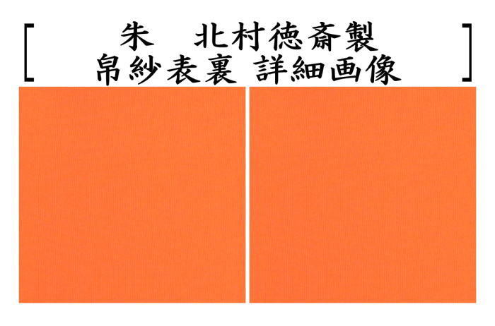 茶道具 帛紗 徳斎帛紗 徳斉帛紗 真 無地 赤又は朱又は紫又は錆朱 北村