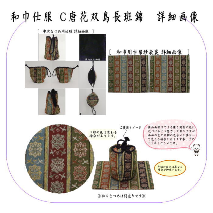 茶道具 古帛紗 仕服 仕覆 和巾仕服 中次茶器用仕服&和巾用古帛紗セット
