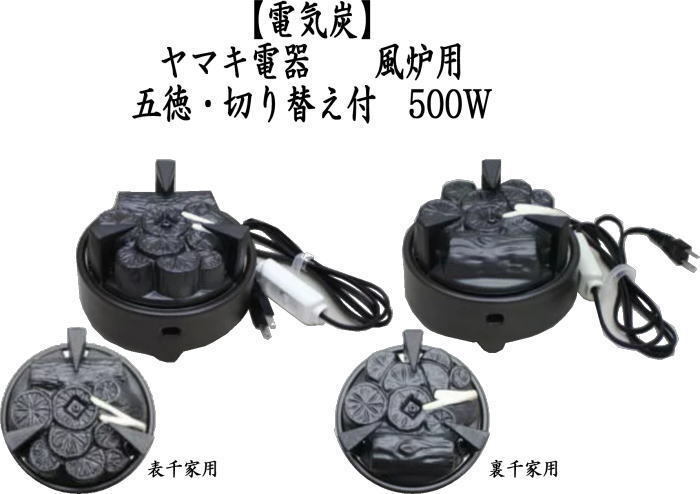 茶道具 電熱器 電気炭 ヤマキ電器 風炉用 五徳付 強弱切替スイッチ