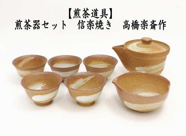 煎茶道具 煎茶器セット 信楽焼き 高橋楽斎作 湯のみ 5客 宝瓶 急須 湯