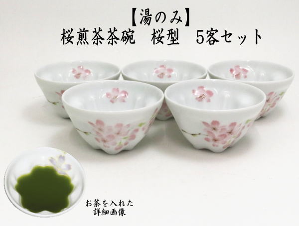 煎茶碗 湯のみ 汲出し 桜煎茶茶碗 桜型 5客セット 湯呑み 湯飲み 汲出